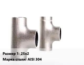 Тройник нержавеющий 25х2 Сталь: AISI 304